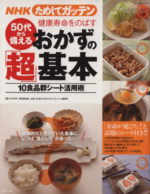 NHKためしてガッテン 50代から始める健康長寿おかずの「超」基本
