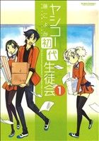 ヤシコー初代生徒会(1) アクションC Cハイ！