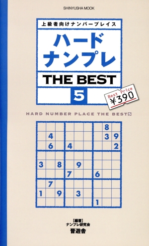 ハードナンプレ THE BEST(5) 上級者向けナンバープレース SHINYUSHA MOOK
