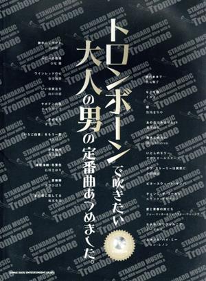 トロンボーンで吹きたい大人の男の定番曲あつめました。