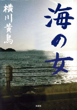 海の女