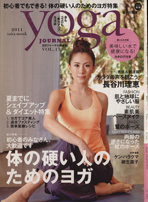 yoga JOURNAL(ヨガジャーナル日本版)(vol.17) 体の硬い人のためのヨガ