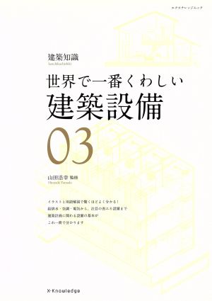 世界で一番くわしい 建築設備