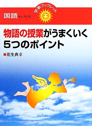 物語の授業がうまくいく5つのポイント 国語セレクト16