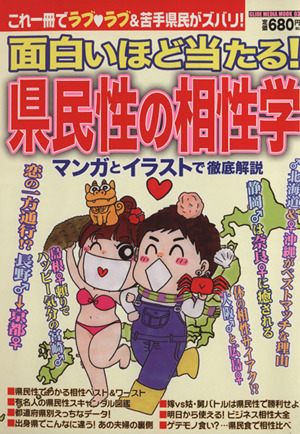 面白いほど当たる！ 県民性の相性学