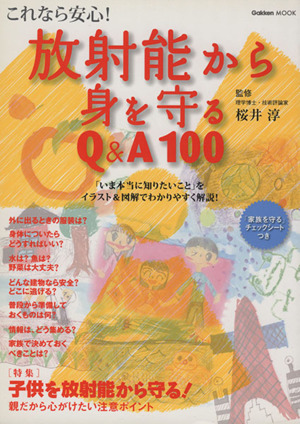 これなら安心！放射能から身を守るQ&A100