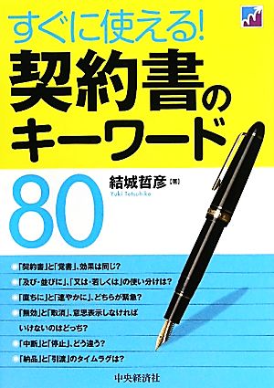 すぐに使える！契約書のキーワード80