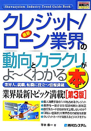 図解入門業界研究 最新 クレジット/ローン業界の動向とカラクリがよ～くわかる本 第3版 業界人、就職、転職に役立つ情報満載 How-nual Industry Trend Guide Book