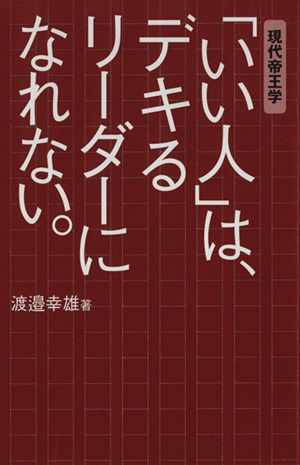 「いい人」は、デキるリーダーになれない。