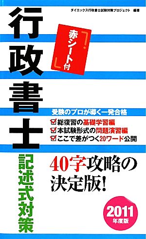 行政書士記述式対策(2011年度版)