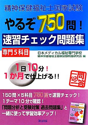 精神保健福祉士国家試験やるぞ750問！速習チェック問題集 専門5科目