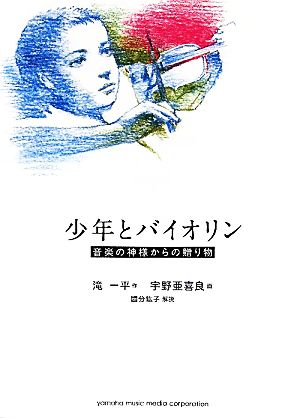 少年とバイオリン 音楽の神様からの贈り物