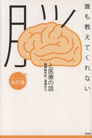 誰も教えてくれない脳と医療の話 脳神経外科の現場から