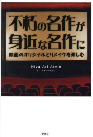 不朽の名作が身近な名作に 映画のオリジナルとリメイクを楽しむ