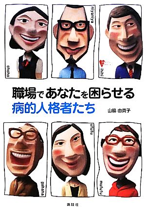 職場であなたを困らせる病的人格者たち こころライブラリー