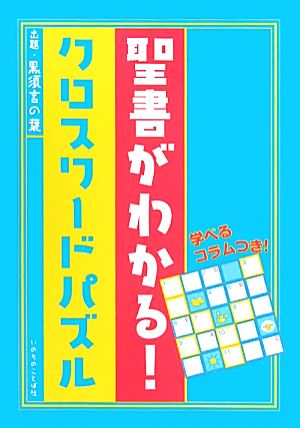 聖書がわかる！クロスワードパズル