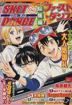 SKET DANCE総集編 『ファースト・ダンス』