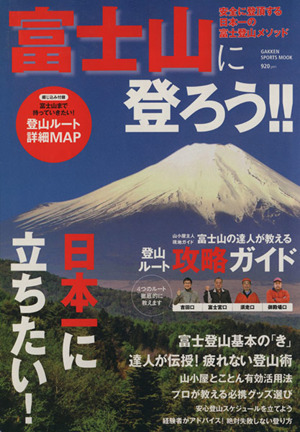 富士山に登ろう!!