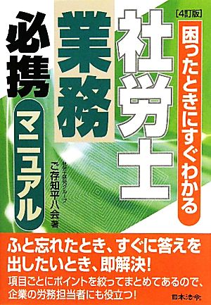 社労士業務必携マニュアル [4訂版] 困ったときにすぐわかる