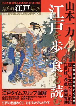 ぶらり江戸歩き 山本一力の江戸を「歩く、食べる、読む」