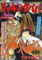 【廉価版】クッキングパパ 特色一杯!! ご当地料理編(アンコール刊行)(45) 講談社プラチナC