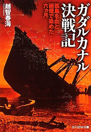 ガダルカナル決戦記 光人社NF文庫