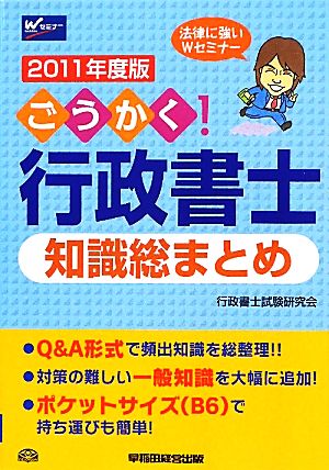 ごうかく！行政書士知識総まとめ(2011年度版)