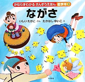 ながさ かならずわかるさんすうえほん 低学年3