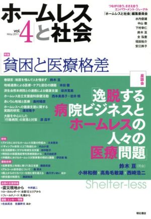 ホームレスと社会(vol.4) 特集 貧困と医療格差