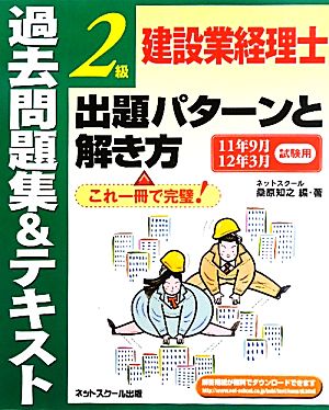 建設業経理士2級出題パターンと解き方 過去問題集&テキスト(11年9月・12年3月試験用)