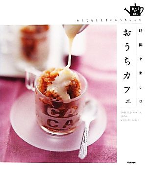 時間を楽しむおうちカフェもてなし上手のカフェレシピSENSE UP LIFE