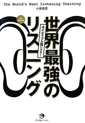 ネイティブの耳になる！世界最強のリスニング