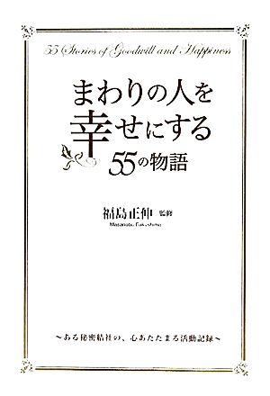 まわりの人を幸せにする55の物語 ある秘密結社の、心あたたまる活動記録