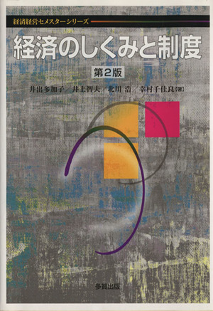 経済のしくみと制度 第2版 経済経営セメスターシリーズ