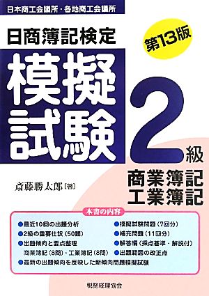 日商簿記検定模擬試験 2級商業簿記・工業簿記