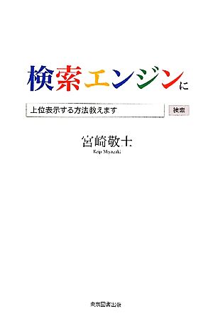 検索エンジンに上位表示する方法教えます