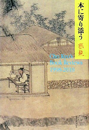 本に寄り添う Cho Kyo's Book Reviews 1998-2010