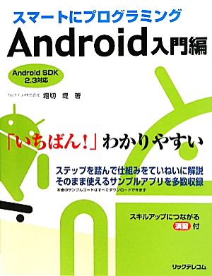 スマートにプログラミング Android入門編