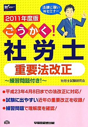 ごうかく！社労士重要法改正(2011年度版)