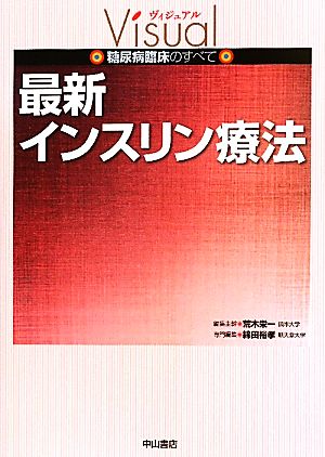 最新インスリン療法 ヴィジュアル糖尿病臨床のすべて