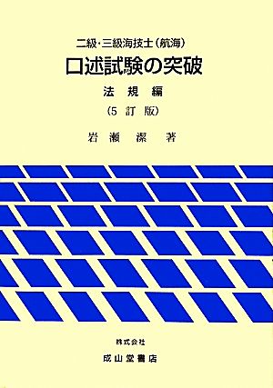 二級・三級海技士口述試験の突破 法規編