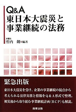 Q&A 東日本大震災と事業継続の法務