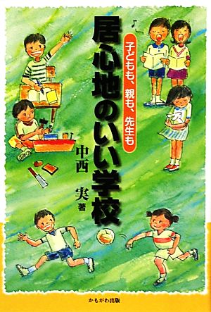 居心地のいい学校 子どもも、親も、先生も