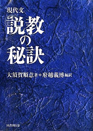 現代文 説教の秘訣