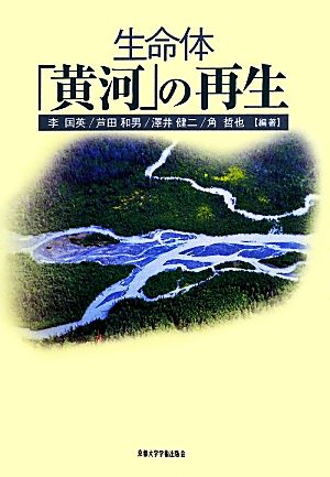 生命体「黄河」の再生