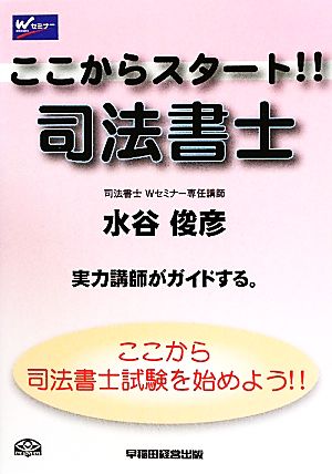 ここからスタート！司法書士