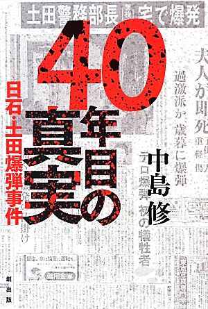40年目の真実日石・土田爆弾事件