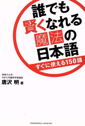 誰でも賢くなれる魔法の日本語