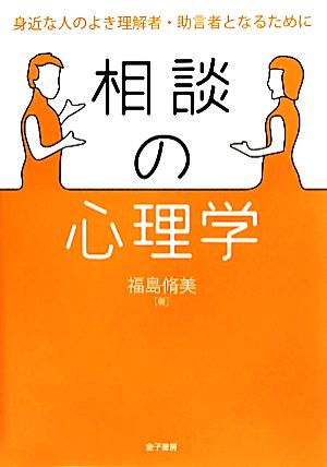 相談の心理学 身近な人のよき理解者・助言者となるために