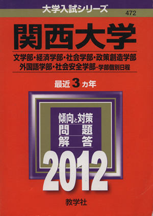 関西大学(2012) 文学部・経済学部・社会学部・政策創造学部・外国語学部・社会安全学部-学部個別日程 大学入試シリーズ472